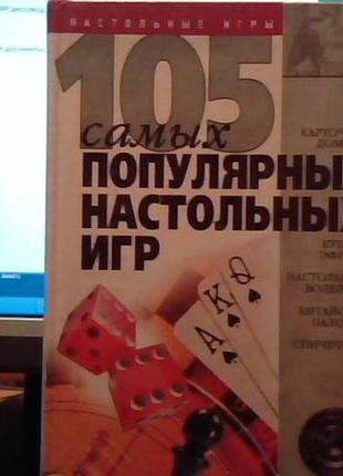 "105 найпопулярніших настільних ігор"