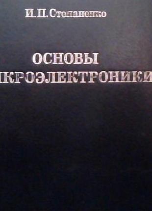 Основи мікроелектроніки.