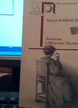 "записки про шерлока холмса" (22 розповіді)