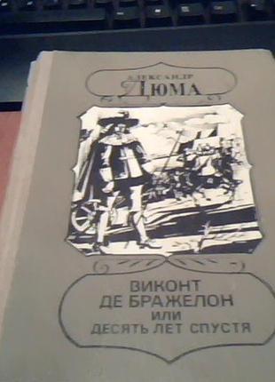 А.дюма "десять лет спустя" (3 тома)