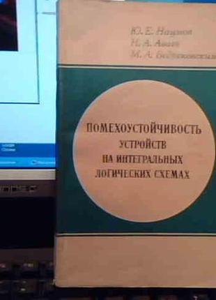 Завадостійкість пристроїв на інтегральних логічних схемах.