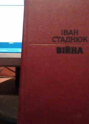 I. стаднюк "війна"