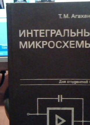 Інтегральні мікросхеми