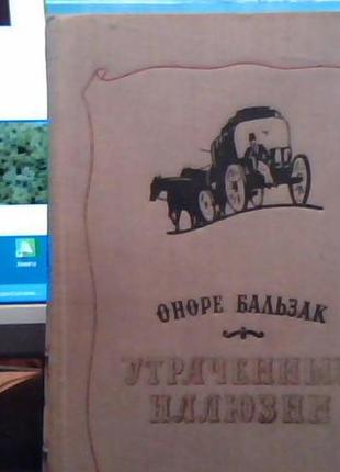 Оноре бальзак "втрачені ілюзії"