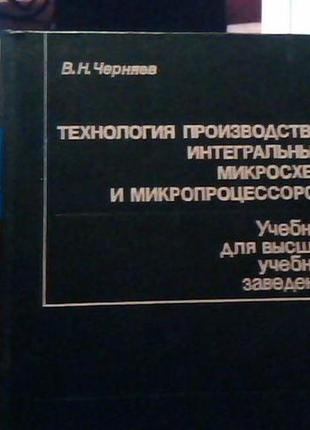 Технологія виробництва інтегральних мікросхем і мікропроцесорів