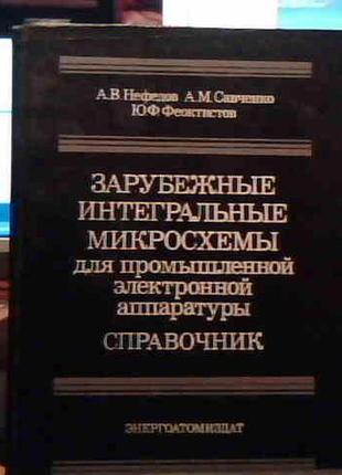 Зарубіжні інтегральні мікросхеми (довідник)1 фото