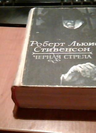 Роберт льюис стивенсон (романы)