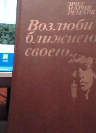 Еріх м. ремарк "возлюби ближнього свого".1 фото