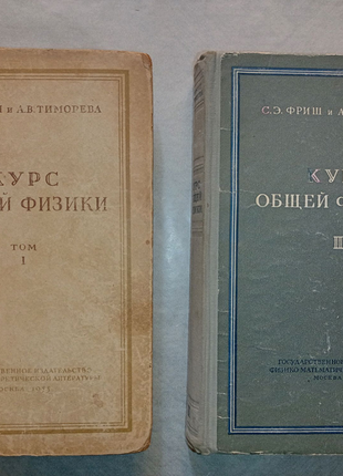 Курс загальної фізики с.е.фріш. і а в.тиморєва.1955-1958г.