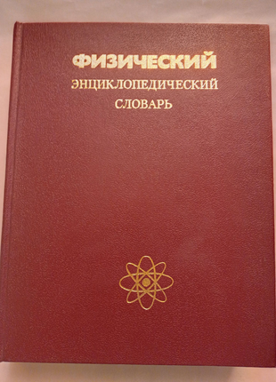 Фізичний енциклопедичний словник.1984г