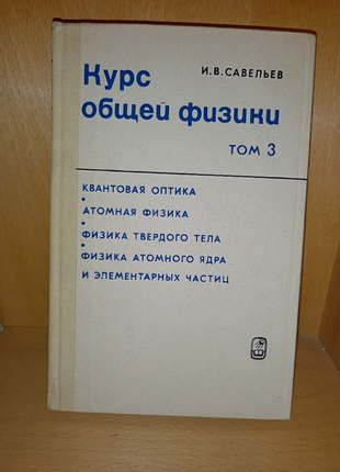 Курс загальної фізики. том3. ів. савелієв.1987г.