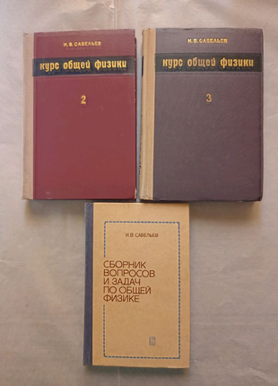 Курс загальної фізики та збірник питань і завдань. і.в. савелієв.1 фото
