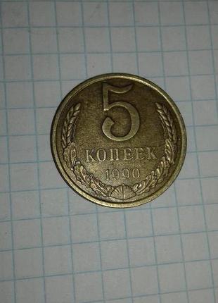 5 копійок 1990 і 1991р.