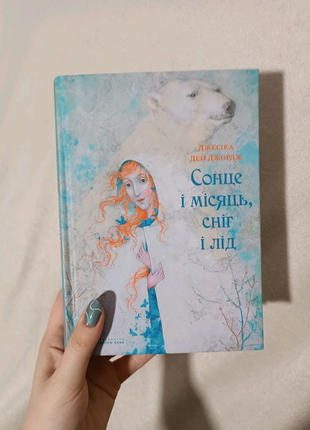 Книга "сонце і місяць,сніг і лід"