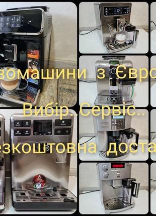 Кавомашини кавоварки saeco delonghi philips krups bosch siemens