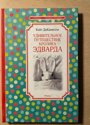 Книга «дивовижна подорож кролика едварда»