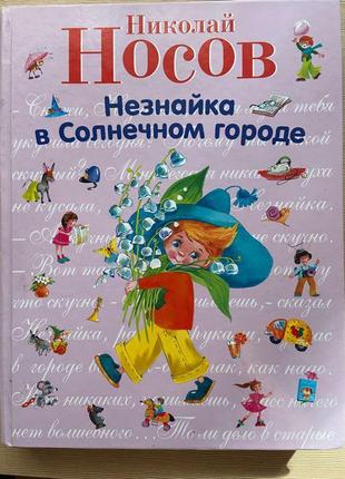 Книга «незнайко в сонячному місті»