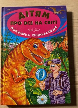 Книга «дітям про все на світі»1 фото