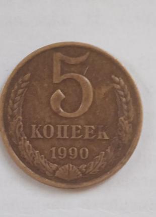 5 копійок 1990 року