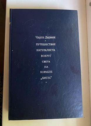 Книга чарльз марсран «подорож навколо світу на кораблі «бігль»