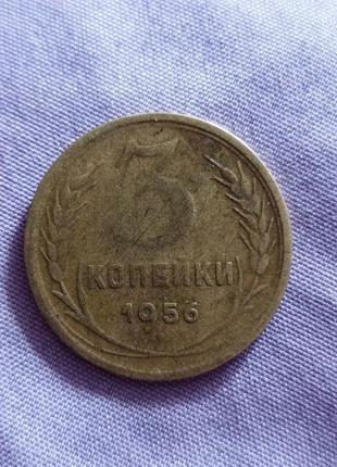 3 копійки 1956 року