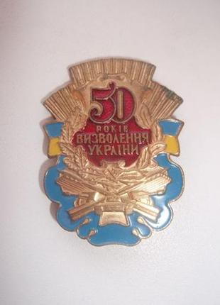 Значок "50 років визволення україни"