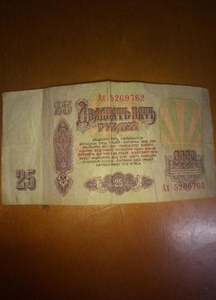 25 рублів 1961 року2 фото