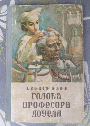 Александр беляев голова профессора доуэля 1957 научная фантастика1 фото