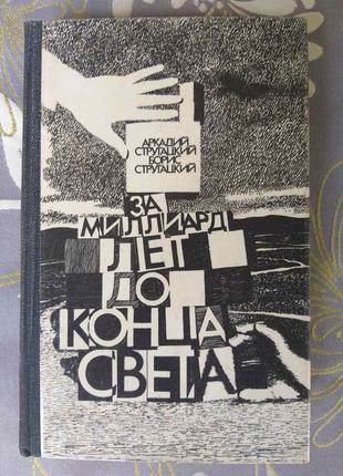 Стругацькі за мільярд років до кінця світу бібліотека пригод
