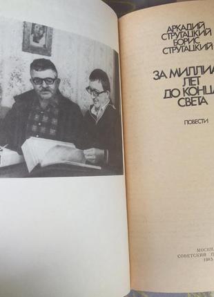 Стругацькі за мільярд років до кінця світу бібліотека пригод2 фото