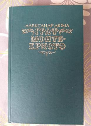 Олександр дюма граф монте-крісто бібліотека пригод