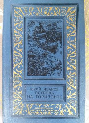 Юрій іванов острова на горизонті бібліотека пригод