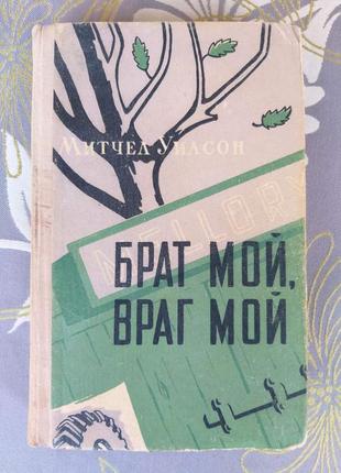 Мітчел уілсон брат мій, ворог мій 1958