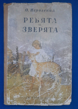 О. перовська хлопці і звірята 1956р шкільна бібліотека1 фото