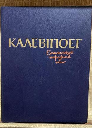 Естонський народний епос українською мовою