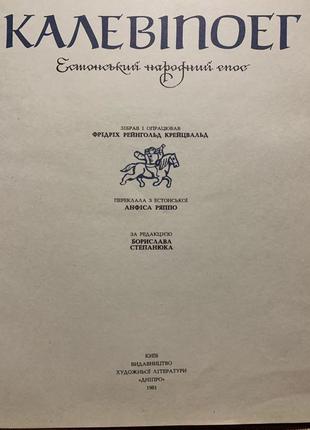 Естонський народний епос українською мовою4 фото
