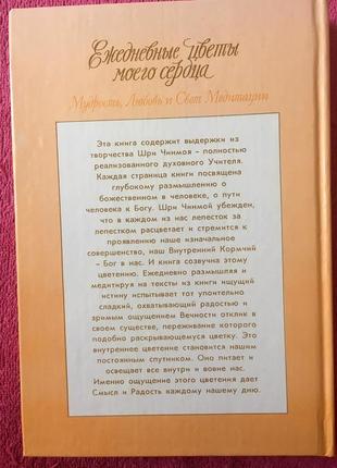 Книга «щоденні квіти мого серця», шрі чинмой4 фото