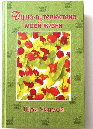 Книга «душа-подорож мого життя», шрі чинмой1 фото