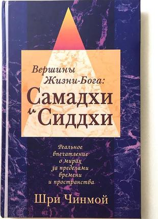 Книга «вершини життя-бога: самадхі і сіддхі», шрі чинмой