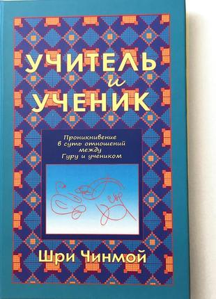 Книга «вчитель і учень», шрі чинмой