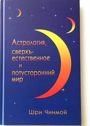 Книга «астрологія, надприродне і потойбічний світ»