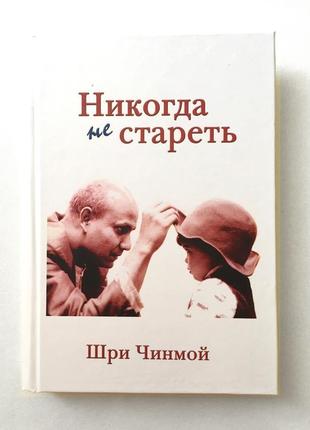 Книга «никогда не стареть», шри чинмой