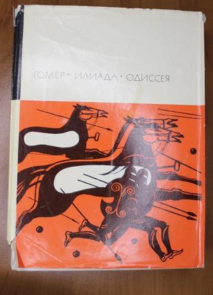 Книга гомер "іліада", "одиссея"