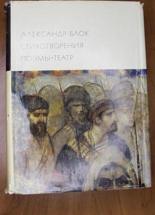 Книга " александр блок стихотворения. поэмы. театр"