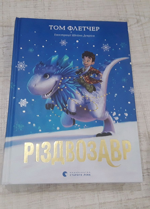 Книжка різдвозавр