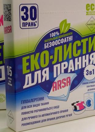 Еко-листи для прання arsa. кількість (шт/уп/ящик) - 15/40, стенекс1 фото