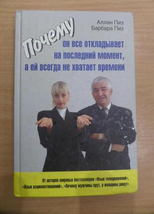 Книга - чому він все відкладає на останній момент, а їй всегд