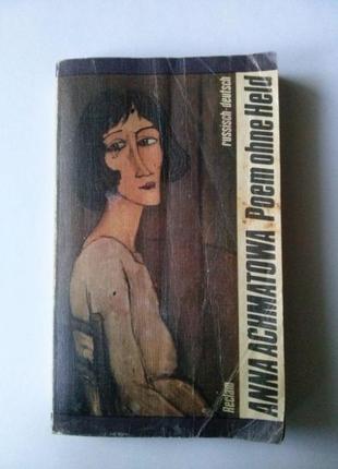 Книга: анна ахматова "поема без героя", видання гдр 1982 р.