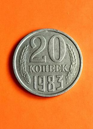Монета 20 копійок 1983 р. шт. 3.22 фото