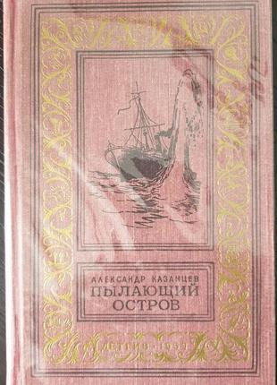 Казанцев а. палаючий острів, детгиз, 1957 (бпнф, рамка)